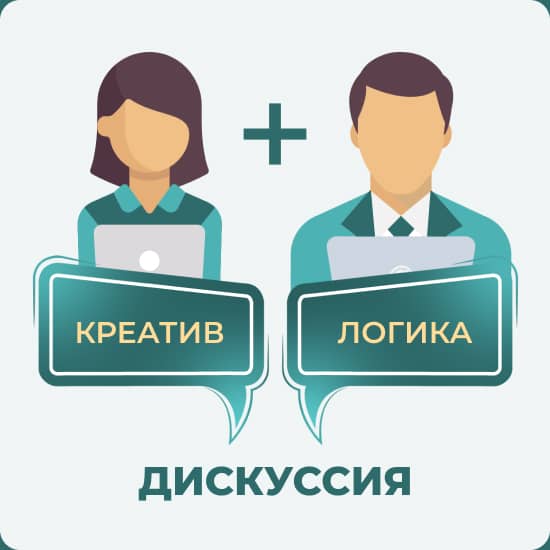 Иллюстрации в зеленых оттенках мужчин и женщин с надписями: креатив плюс логика равно дискуссия